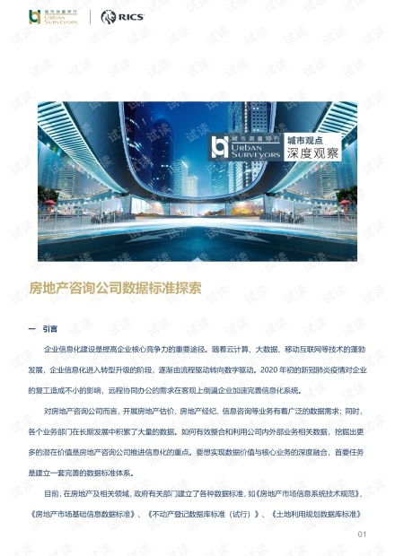 房地产咨询公司数据标准探索.pdf